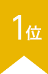 ランキング1