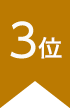 ランキング3