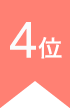ランキング4