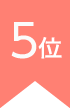 ランキング5