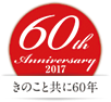 60周年